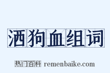 洒狗血组词是什么意思的图片